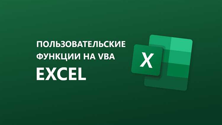 Необычные функции Excel: как создавать и использовать пользовательские функции