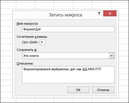 Ускорьте работу с помощью записи макросов в Excel