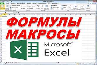 Автоматизация расчетов и анализа данных с помощью макросов в Microsoft Excel