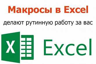 Макросы в Microsoft Excel: автоматизация расчетов и анализ данных