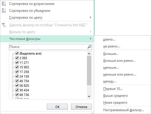 Фильтры в Excel: работа с числовыми данными