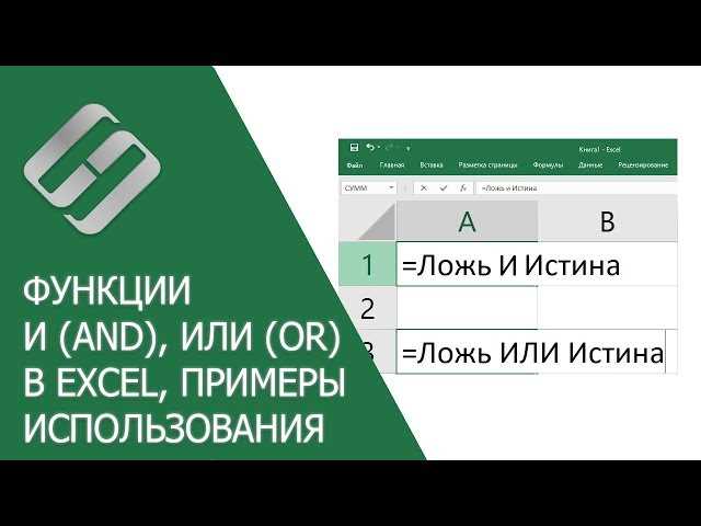 Функции LOGICAL и AND в Excel: примеры использования.