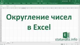 Функции округления чисел в Excel: как сделать результат более точным