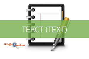 Функция CHAR в Excel: получение символа по его коду
