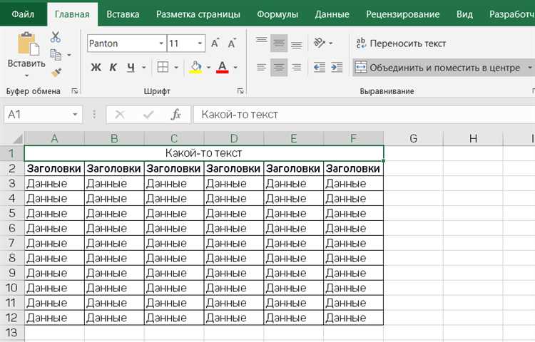 Функция CONCATENATE в Excel: объединение текстовых значений.