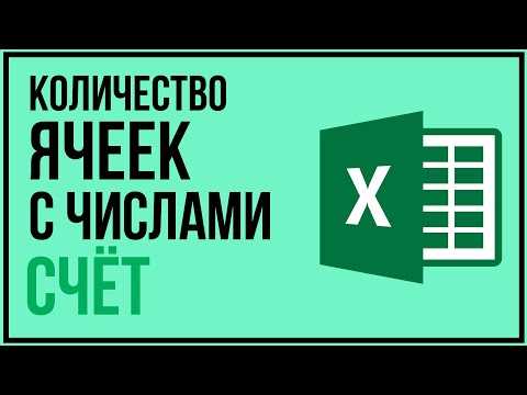 Функция COUNT в Excel: как подсчитывать количество ячеек с числами