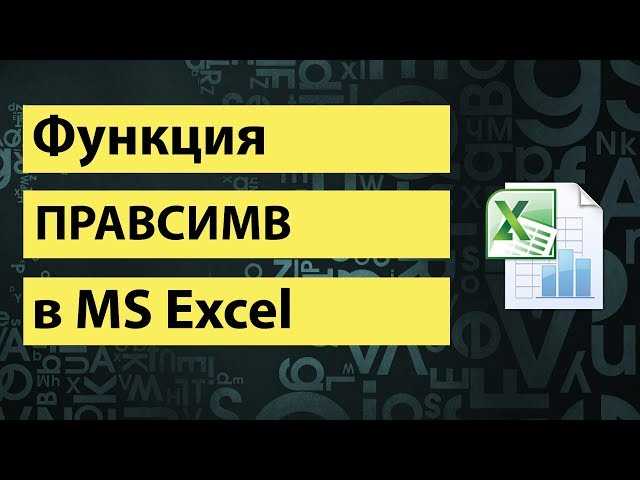 Как применить функцию RIGHT в Excel?