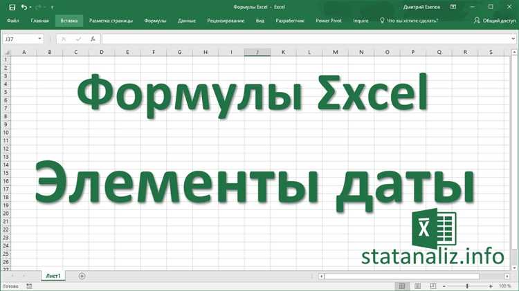 Использование функции день() в формулах Excel