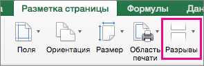 Почему возникает необходимость в добавлении линий разрыва страницы