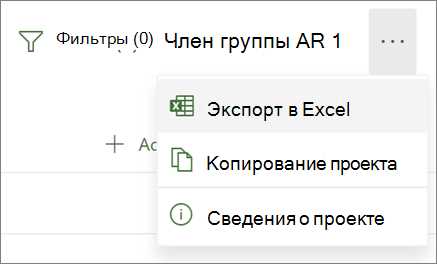 Как экспортировать данные из Microsoft Excel в систему управления проектом