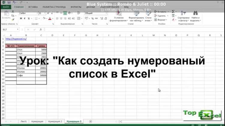 Как использовать автоматическую нумерацию в Excel для упрощения работы со списками