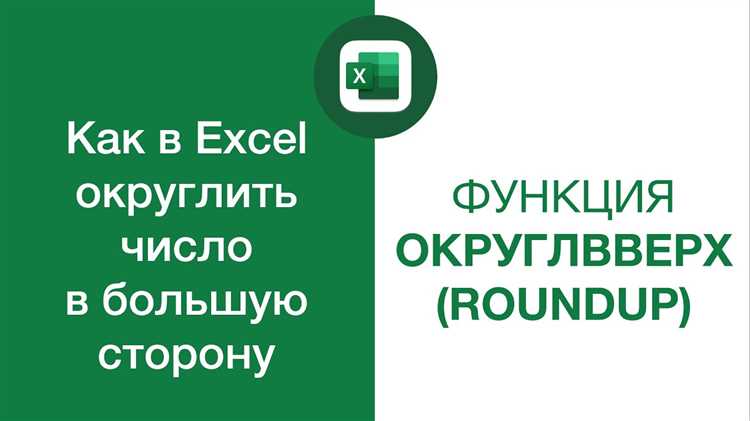 Как использовать функцию CEILING в Microsoft Excel для округления чисел в большую сторону до ближайшего целого