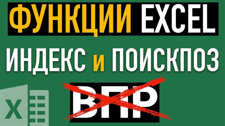 Общие рекомендации по использованию функций INDEX и MATCH в Excel