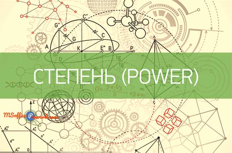 Как использовать функцию POWER в Excel для возведения числа в степень