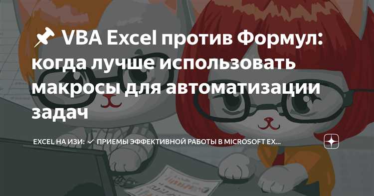 Как использовать VBA для работы с условиями и циклами в Excel: решение сложных задач с помощью макросов