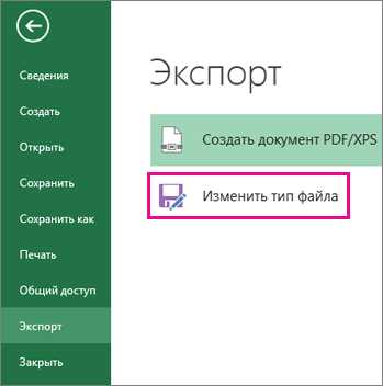 Как изменить расширение файла в Microsoft Excel