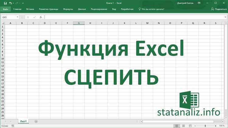 Как использовать функцию CONCATENATE в Excel