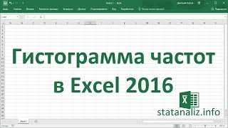 Как провести частотный анализ данных в Excel с помощью гистограмм