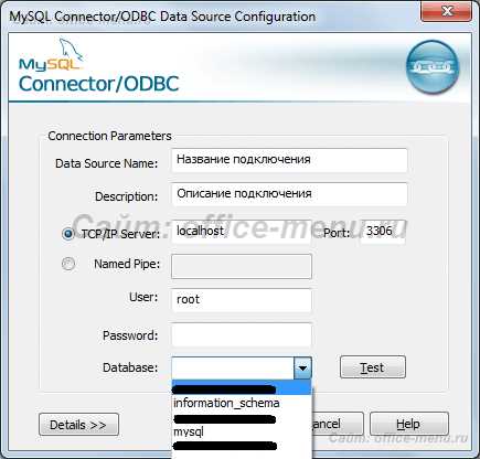 Использование MySQL Connector/ODBC