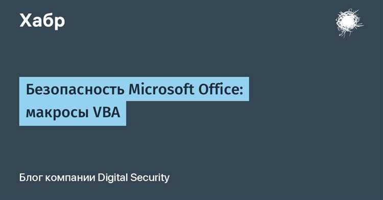 Макросы в Excel: плюсы и минусы с точки зрения безопасности