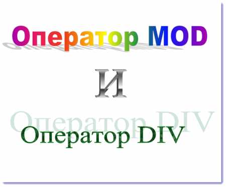 Операторы MOD и DIV в формулах Excel: работа с остатками от деления и целочисленным делением.