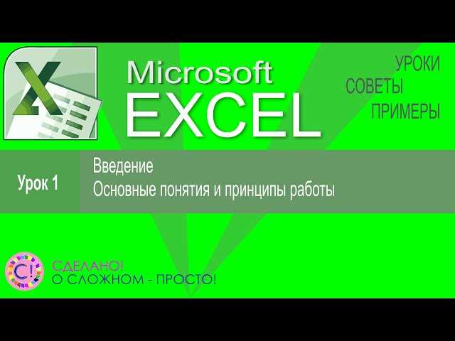 Основные принципы работы в Microsoft Excel: введение в программу.