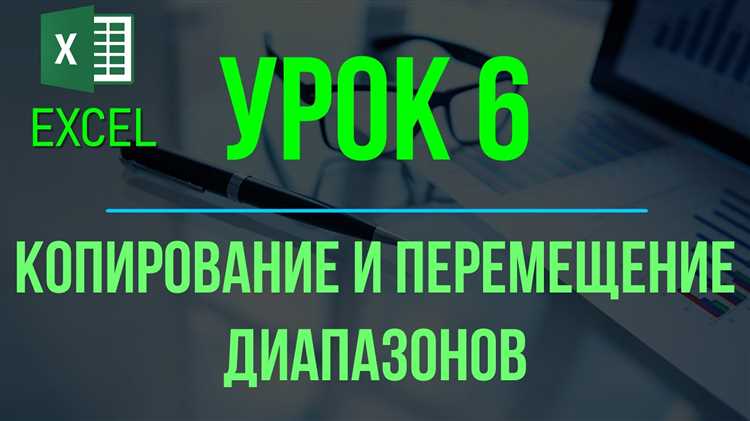 Перемещение и копирование данных в окне Microsoft Excel
