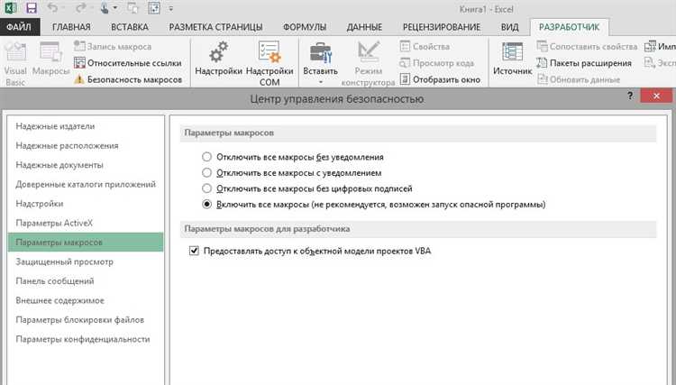Полезные советы по безопасности макросов в Excel для начинающих