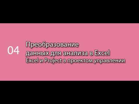 Преобразование исходных данных в Microsoft Excel для анализа