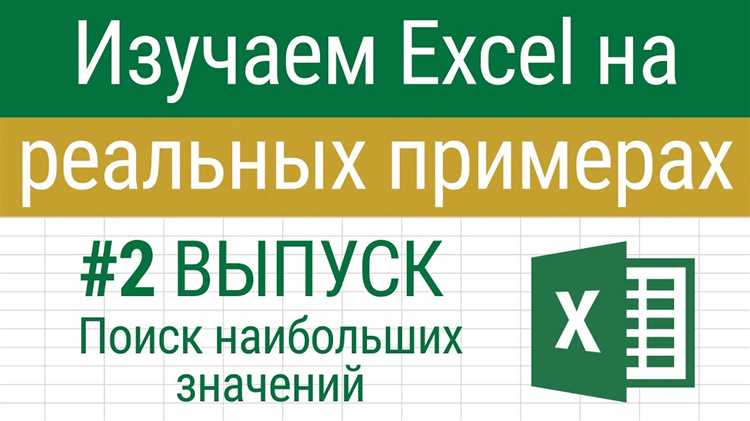 Примеры применения функций и формул в Excel: решение реальных задач