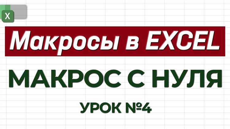 Программирование макросов в Microsoft Excel: основы искусства макросирования