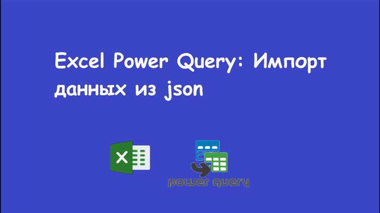 Работа с данными извне Excel: импорт данных из JSON