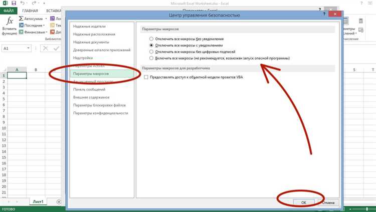 Работа с макросами в Excel: важные аспекты безопасности