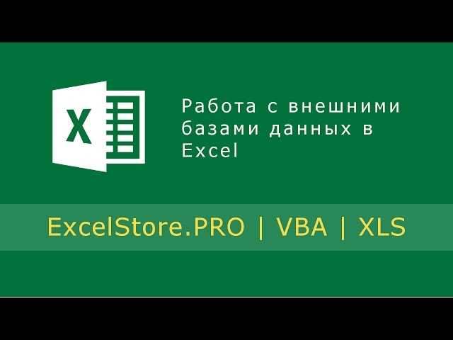 Подключение к базе данных с помощью драйверов ODBC