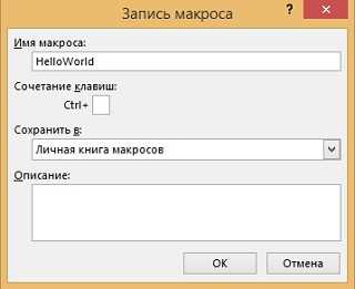 Создание персонализированных горячих клавиш для макросов в Excel