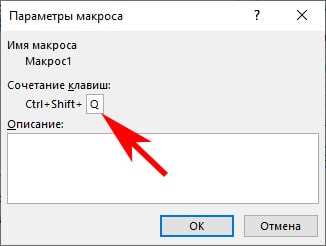 Создание персональных горячих клавиш для макросов в Excel