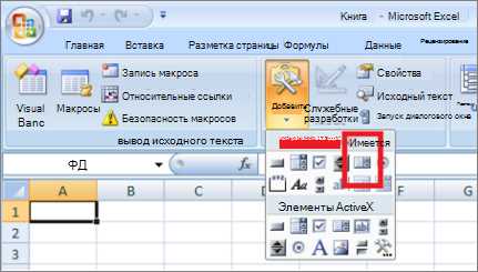 Как создать пользовательские элементы управления в Эксель