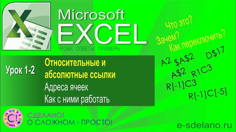 Зачем нужны абсолютные и относительные ссылки в Excel?